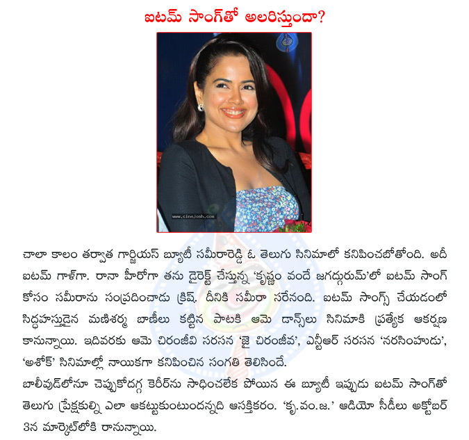 sameera reddy,sameera reddy as item girl,rana daggubati,director krish,krishnam vande jagadgurum  sameera reddy, sameera reddy as item girl, rana daggubati, director krish, krishnam vande jagadgurum